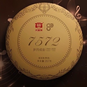 大益80周年7572黄豆饼2020年2001批次7572普洱熟茶357克/饼