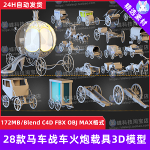 Blender马车战车火炮载具3D模型古代推车童话马车货车基础白模