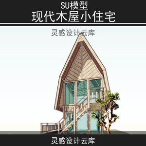 现代/创意坡屋顶木结构/2层度假小木屋住宅/建筑设计/su模型