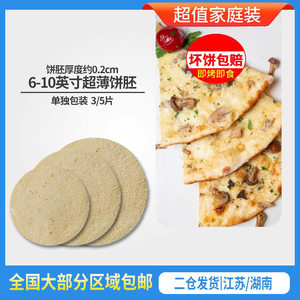 678910英寸超薄3个披萨饼底卷饼pizza比萨饼半成品0.2cm加热即食