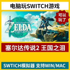 塞尔达传说2王国之泪PC模拟器 switch NS电脑全DLC版键盘手柄游戏