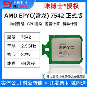 AMD EPYC宵龙7542 2.9G 32核64线CPU另7F72/7F52/7F32/7302/7252