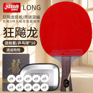 红双喜狂飚龙乒乓球拍马龙专业级芳碳乒乓板兵兵球拍横直单拍礼盒