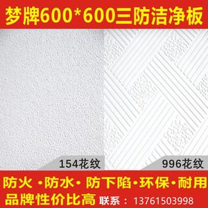 梦牌泰福PVC三防洁净板吊顶 600*600 办公室学校厂房装饰石膏天花