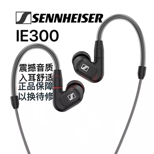 SENNHEISER/森海塞尔IE300入耳式高保真HIFI音乐监听耳机耳塞通用