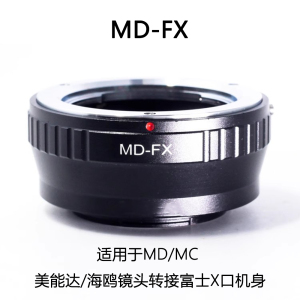 MD-FX 适用于美能达/海鸥 MD MC口镜头转接富士微单X卡口机身XTXS