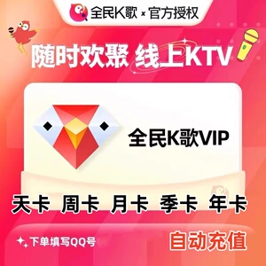 全民k歌vip会员一个月手机端电视端TV端tv版vip车载一天1月季年卡