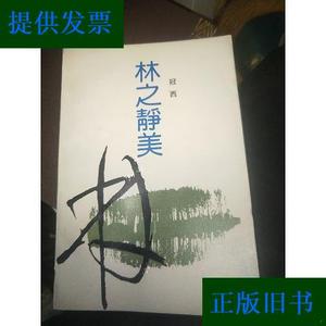 林之静美》作者签赠本冠西浙江文艺出版社