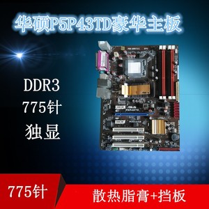 华硕P5P43TD PRO DDR3主板775 超频 支持 5420 9500豪华