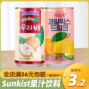 韩国进口Sunkist果汁饮料夏威夷葡萄青梅橙子梨汁175ml迷你罐饮品