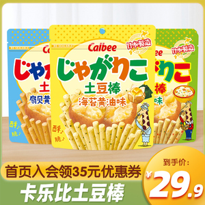 日本进口Calbee卡乐比土豆棒3袋海苔黄油色拉味薯条网红休闲零食