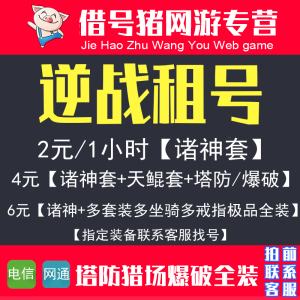 逆战租号电信网通账号出租诸神套魔鲲元素爆米花塔防猎场NZ号低价