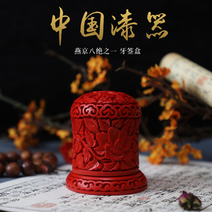 漆雕北京漆器剔红雕漆家用中式牙签盒筒客厅居家便携牙签桶牙签罐