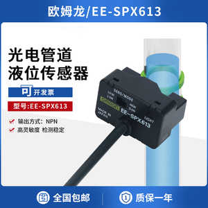 欧姆龙液位传感器管道光电检测水位控制开关EE-SPX613传感器