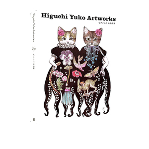 预售 日文原版 樋口裕子画集Higuchi Yuko作品集：貓、蘑菇、女孩的奇想世界ヒグチユウコ作品集 HIGUCHI YUKO ARTWORKS