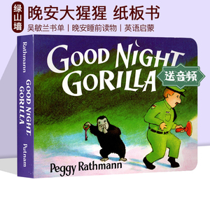 预售 Good Night Gorilla 晚安大猩猩英文原版绘本 纸板书 吴敏兰书单绘本123 第95本 晚安睡前读物 英语亲子读物 童书久久书单