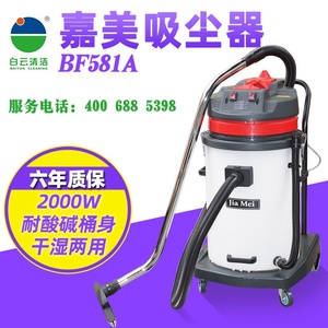 白云嘉美BF581A塑料桶70升双马达吸尘吸水机耐酸碱桶工业吸尘器