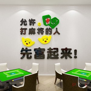 棋牌室装饰品3d立体墙贴画麻将馆麻雀房间文化墙布置标语创意用品