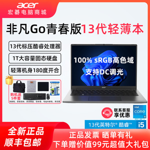 Acer/宏碁 非凡Go青春版14/16 Plus 13代酷睿i5标压新笔记本电脑