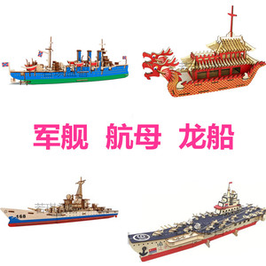 儿童益智玩具DIY手工木质立体拼图3D拼板模型 航母军舰龙船帆船模