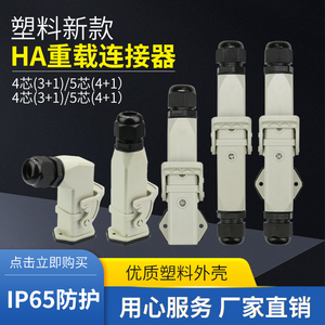 塑料重载连接器HA-003芯4芯5芯6芯8芯矩形航空插头插座公母对接