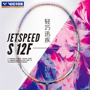 VICTOR胜利威克多 极速JS-10/12/12F JS10 JS12/12F羽毛球拍JS12M
