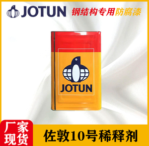 佐敦牌JOTUN工业油漆 聚氨酯面漆专用10号稀释剂金属防腐漆稀释剂