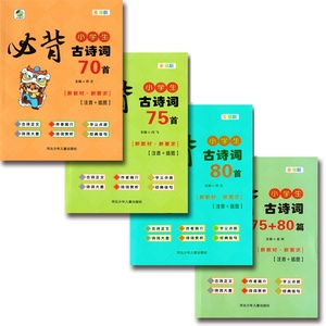 小学生必背古诗词75+80篇70首人教版全彩版带注音必备古诗文75首80首70首古诗词大全古诗1-6年级唐诗宋词教辅书河北少年儿童出版社