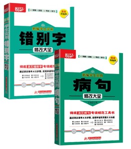 新版学生实用错别字+病句修改大全 全套2本 小学初中学生关联词造句改病句比喻句组词知识专项训练语文四五六改错修符号句式转换书