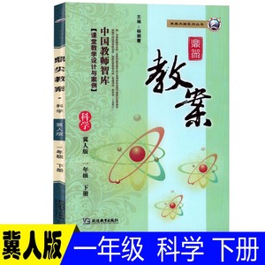 2024新版鼎尖教案一年级冀人版科学下册冀教版科学教案教师用书中国教师智库课堂教学设计与案例顶尖教案备课用书