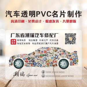 个性高档汽车维修销售美容磨砂pvc透明防水塑料名片设计制作订做