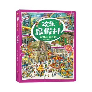 正版图书包邮找找左右脑开发地板书•欢乐度村(3-6岁)/找找左右脑开发地板书哈特穆特·比伯9787540873424四川教育出版社