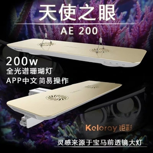 钜彩KELO AE200海缸灯珊瑚灯天使之眼WiFi控制全光谱LED海水鱼缸