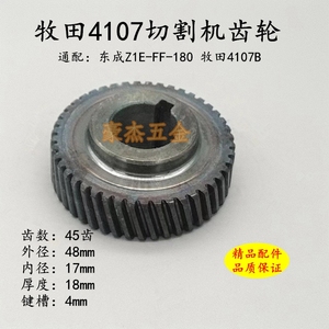 适配木田4107B 东城Z1E-FF-180石材切割机齿轮 180切割机齿轮配件