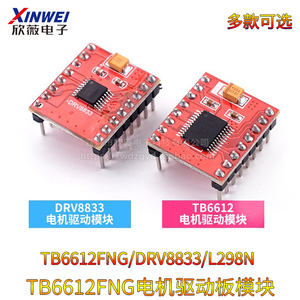 TB6612FNG电机驱动板模块芯片双H桥 DRV8833高性能超L298N
