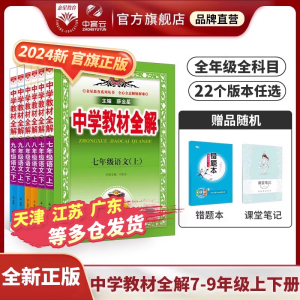 2024新初中教材全解上下册任选｜中学七八九年级语文数学英语历史地理生物学科学道德与法治课本同步北师苏冀外研人教辅书籍薛金星