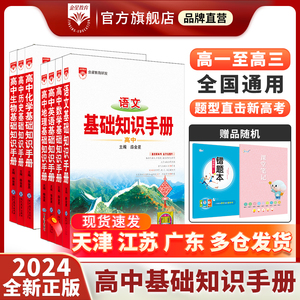 2024新版高中基础知识手册知识大全语文数学英语物理生化学地理高考文言议论文古诗词曲鉴赏概念公式定理基础知识手册一二三年级