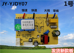 JY-YJDY07双电机单速热除油单电机双速DY07油烟机电源板