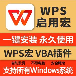 wps启用宏 WPS(Excel/Word)表格文档vba未安装宏插件安装激活