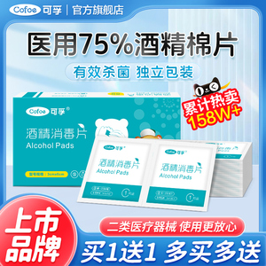 可孚酒精棉片医用消毒单独小包装手机湿巾一次性耳洞75度100片