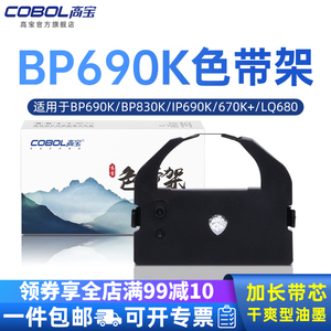 高宝适用实达BP690K色带架含芯适用BP690K BP830K IP690K 670K+ LQ680 680K+ 680PRO针式打印机