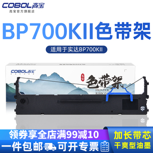 高宝色带BP700KII色带架适用于实达BP700KII 带芯 带架
