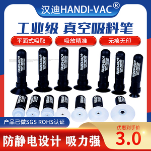 中国汉迪HANDI-VAC工业防静电真空吸笔IC芯片CPU光学玻璃吸笔吸盘