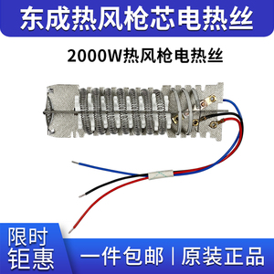 东成热风枪芯2000W电热丝发热丝发热芯东城热风枪配件 东成电热丝