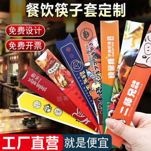 一次性纸筷套定制logo筷子套定做包装纸订制酒店餐厅火锅店筷子袋
