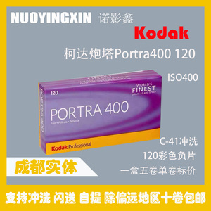 柯达Kodak炮塔400 120彩色负片PORTRA 400彩色胶卷 24年11月