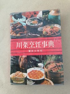 川菜烹饪事典重庆版四川风味菜类烹饪正版老书1985年版