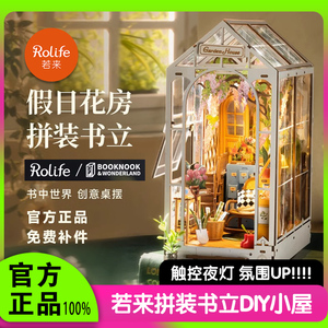 rolife若来假日花房拼装书立diy小屋书立体拼图积木房子模型手工