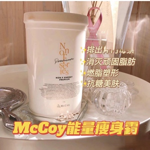 现货日本mccoy瘦身能量霜身体乳纤体乳塑身紧致分解脂肪650g/250g