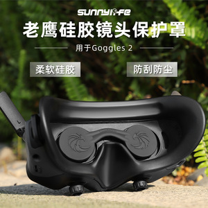 适用DJI大疆Avata2 Goggles2飞行眼镜镜头保护罩防尘刮VR硅胶套盖
